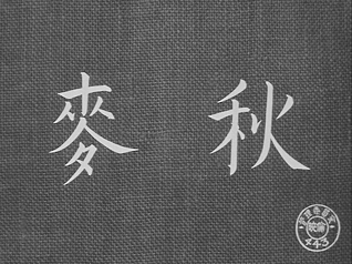 『麦秋』小津安二郎（1951）