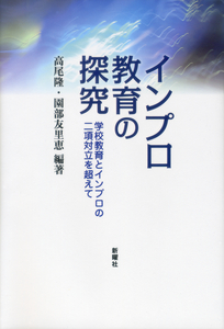 インプロ教育の探究