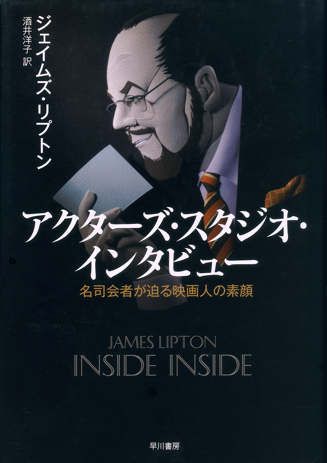 アクターズ・スタジオ・インタビュー(ジェイムズ・リプトン)