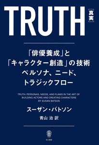 TRUTH（スーザン・バトソン）
