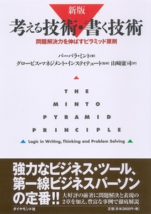 考える技術・書く技術