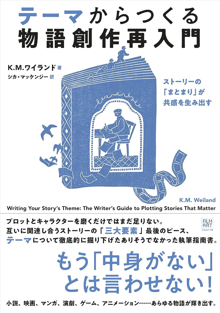 テーマからつくる物語創作再入門