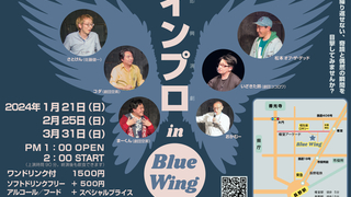 インプロながの in BlueWing
