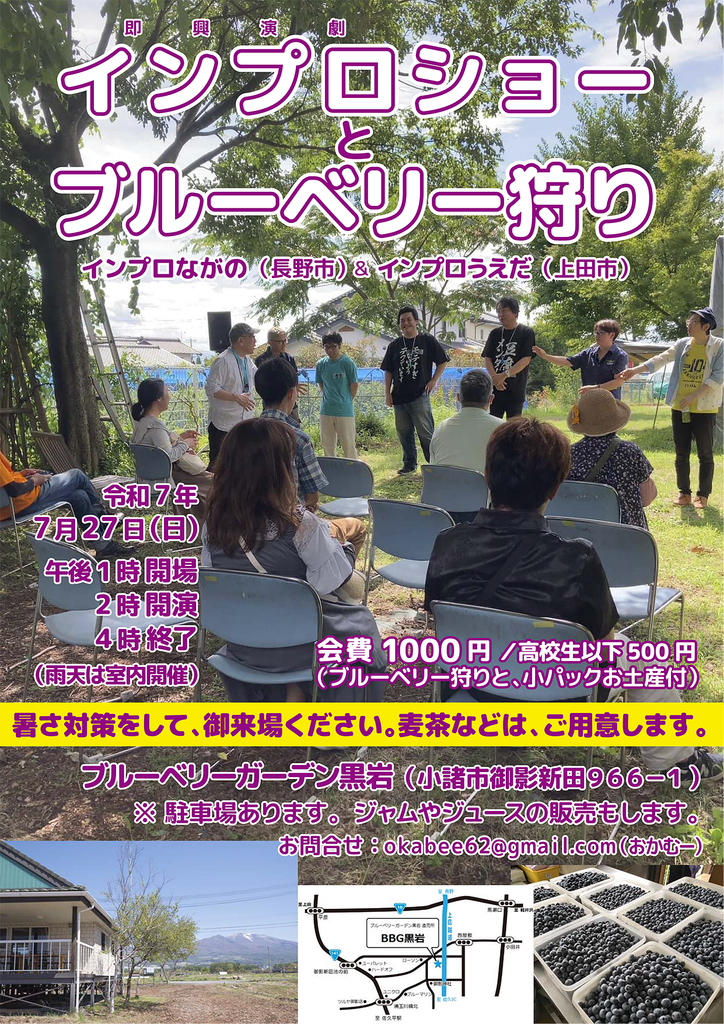 インプロショーとブルーベリー狩り（2025年7月27日）
