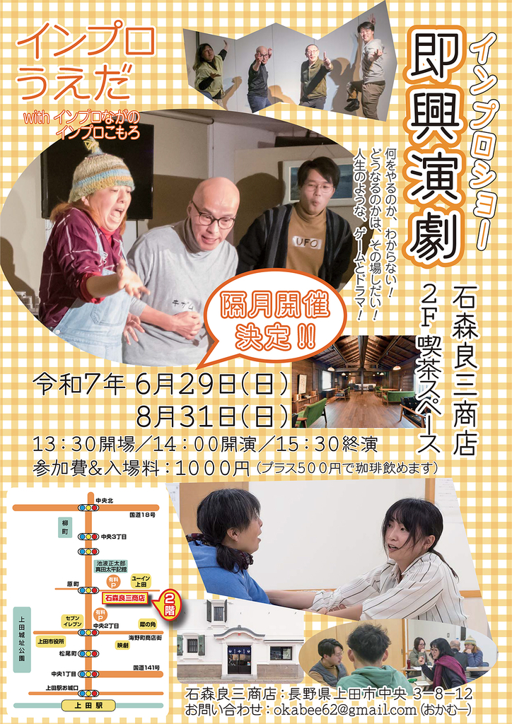 インプロうえだ『即興演劇インプロショー』(石森良三商店/長野県上田市)