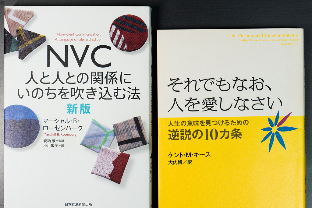 『NVC』『それでもなお、人を愛しなさい』