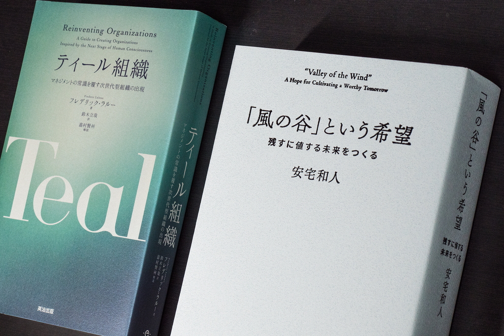 『ティール組織』『「風の谷」という希望』