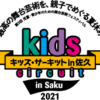 キッズ・サーキット in 佐久 2022 | キッズ・サーキット in 佐久