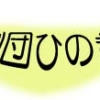 劇団ひのき - トップページ