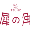 トップページ - 犀の角 SAI NO TSUNO