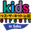 キッズ・サーキット in 佐久