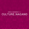 長野県文化芸術情報発信サイト CULTURE.NAGANO（カルチャー・ドット・ナガノ） | アー