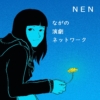 ながの演劇ネットワーク（NEN） - nen2020 ページ！