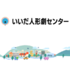 いいだ人形劇センター｜365日人形劇が息づくまちを目指して