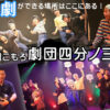 劇団四分ノ三